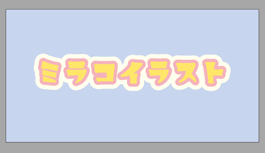 袋文字が完成したイラスト画像